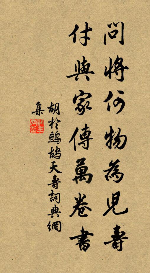 胡于问将何物为儿寿，付与家传万卷书书法作品欣赏