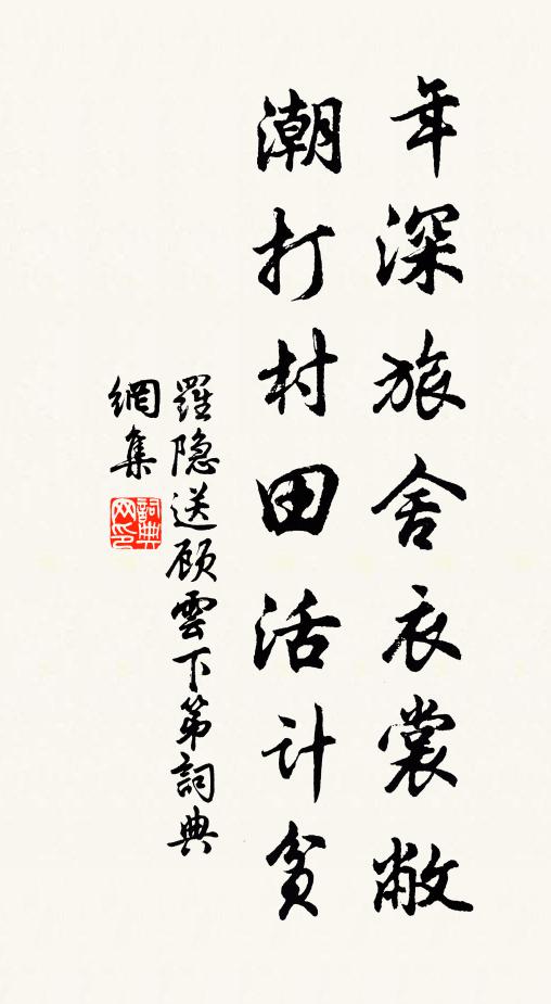 罗隐年深旅舍衣裳敝，潮打村田活计贫书法作品欣赏