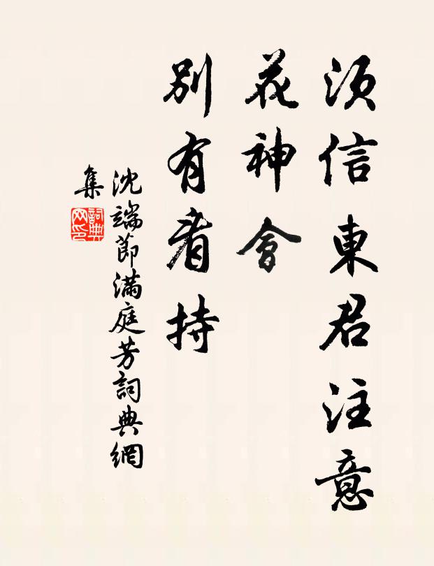 沈端节须信东君注意，花神会、别有看持书法作品欣赏