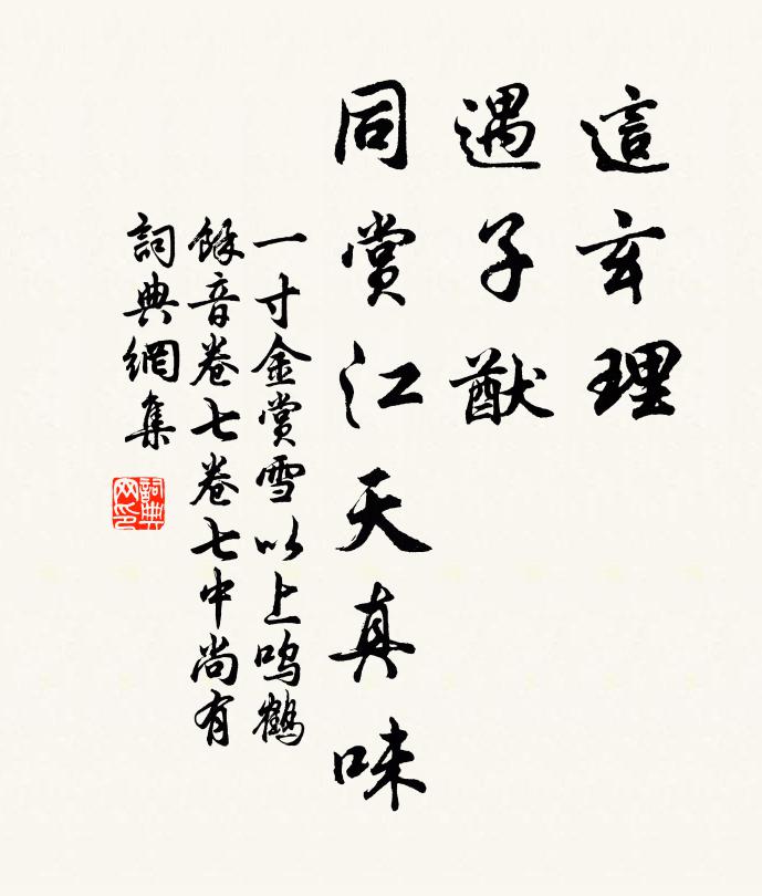 佚名这玄理，遇子猷，同赏江天真味书法作品欣赏