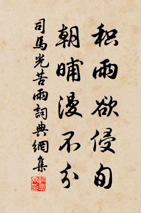 司马光积雨欲侵旬，朝晡漫不分书法作品欣赏