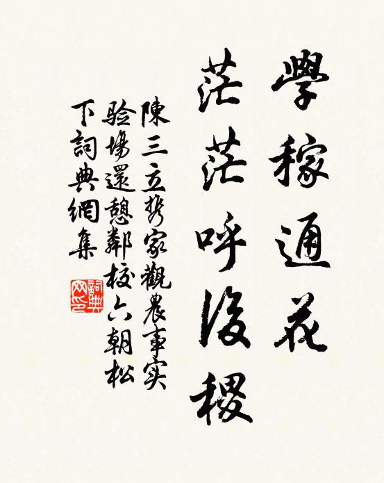 陈三立学稼通花，茫茫呼后稷书法作品欣赏