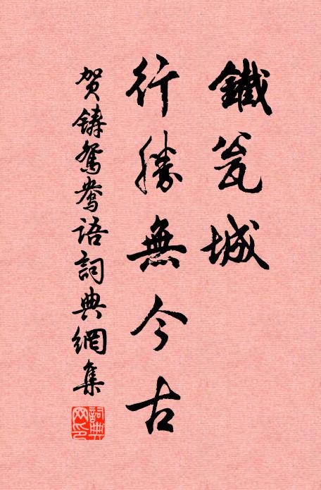 贺铸铁瓮城、行胜无今古书法作品欣赏