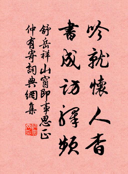 舒岳祥吟就怀人杳，书成访驿频书法作品欣赏