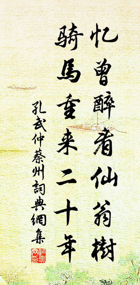 孔武仲忆曾醉看仙翁树，骑马重来二十年书法作品欣赏