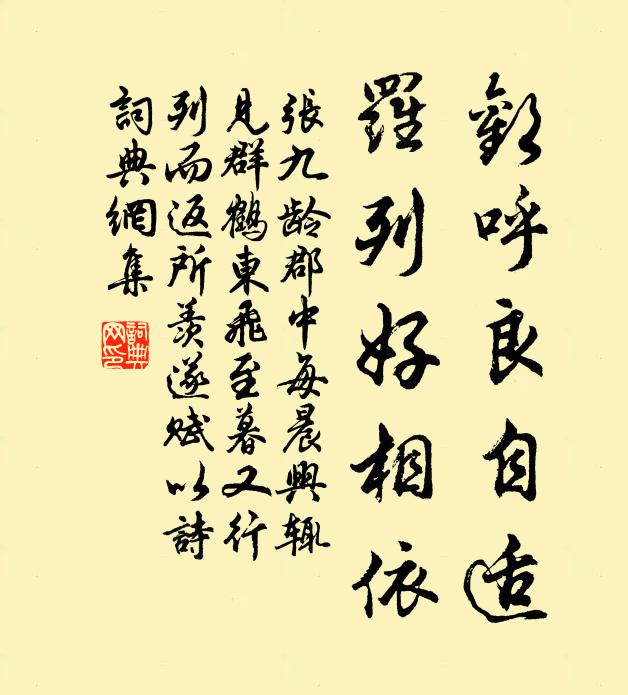 张九龄欢呼良自适，罗列好相依书法作品欣赏