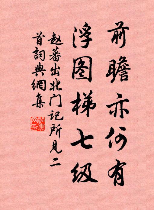 赵蕃前瞻亦何有，浮图梯七级书法作品欣赏