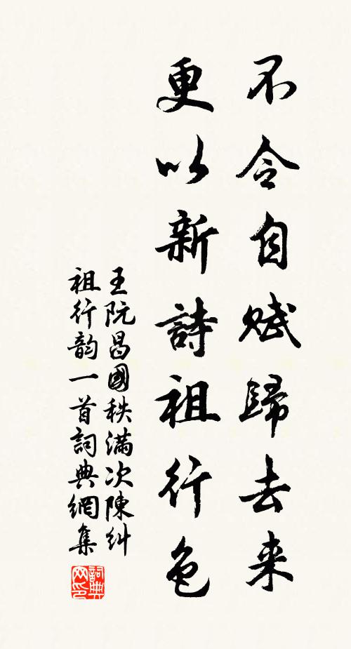王阮不令自赋归去来，更以新诗祖行色书法作品欣赏