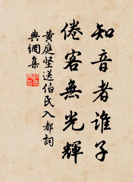黄庭坚知音者谁子，倦客无光辉书法作品欣赏