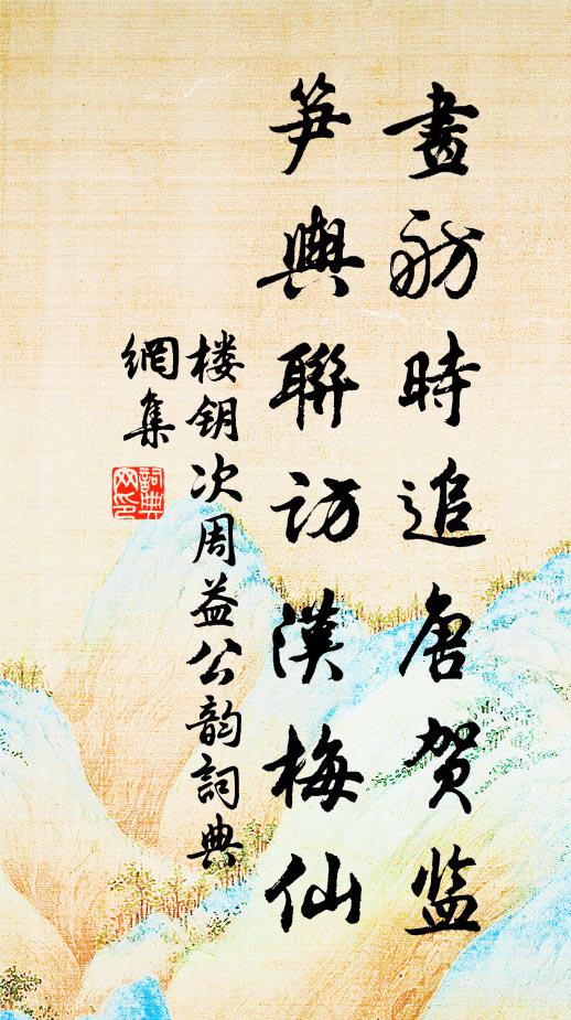 楼钥画舫时追唐贺监，笋舆联访汉梅仙书法作品欣赏