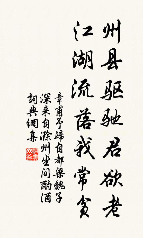 章甫州县驱驰君欲老，江湖流落我常贫书法作品欣赏