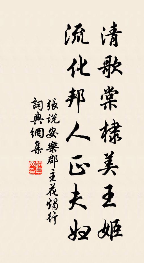 张说清歌棠棣美王姬，流化邦人正夫妇书法作品欣赏