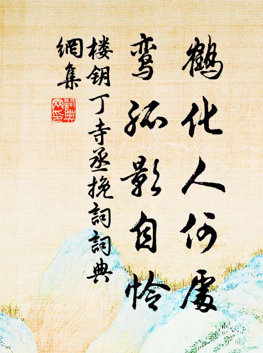 楼钥鹤化人何处，鸾孤影自怜书法作品欣赏