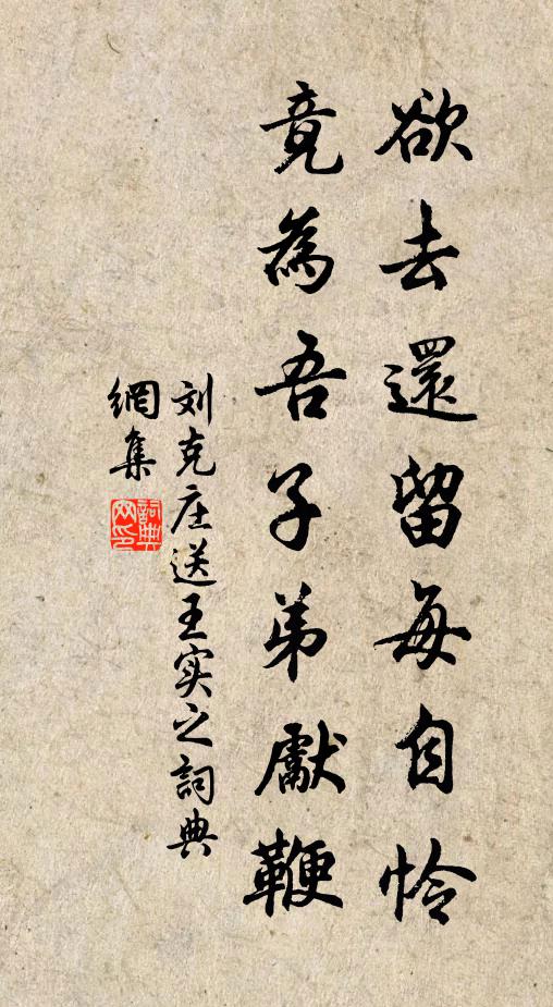 刘克庄欲去还留每自怜,竟为吾子弟先鞭书法作品欣赏