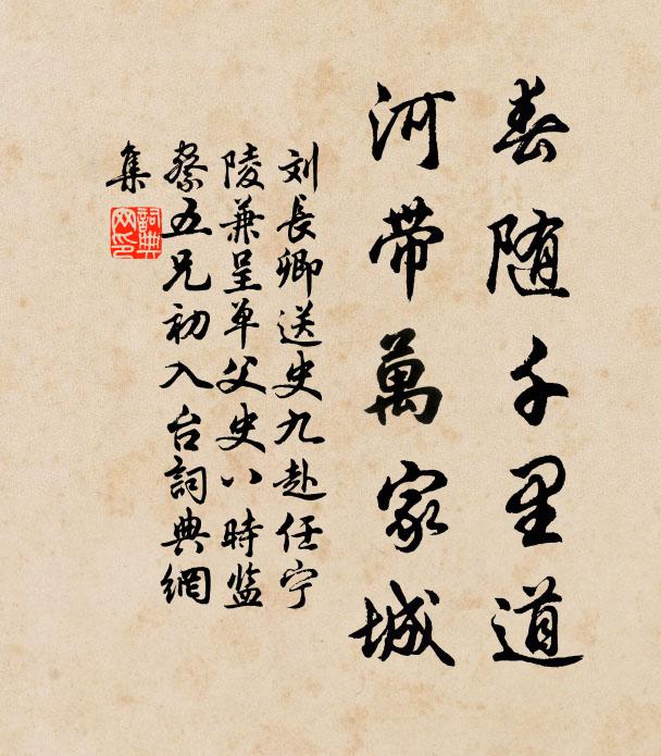 刘长卿春随千里道，河带万家城书法作品欣赏