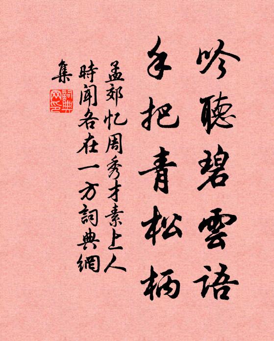 孟郊吟听碧云语，手把青松柄书法作品欣赏