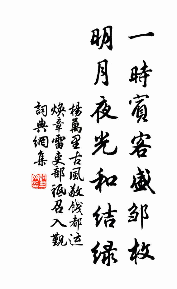 杨万里一时宾客盛邹枚，明月夜光和结绿书法作品欣赏