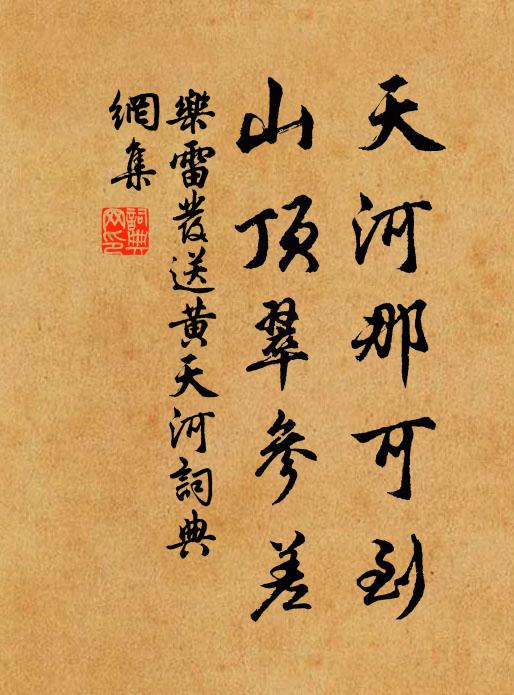乐雷发天河那可到，山顶翠参差书法作品欣赏