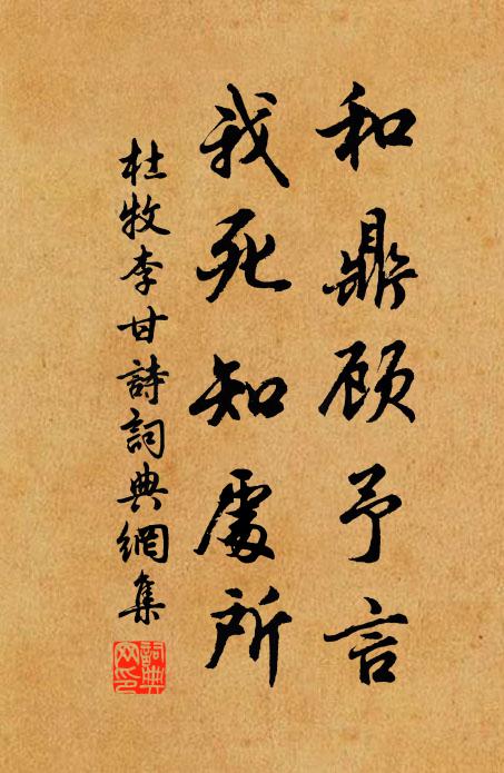 杜牧和鼎顾予言,我死知处所书法作品欣赏