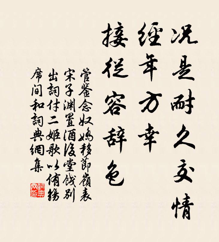 管鉴况是耐久交情，经年方幸，接从容辞色书法作品欣赏