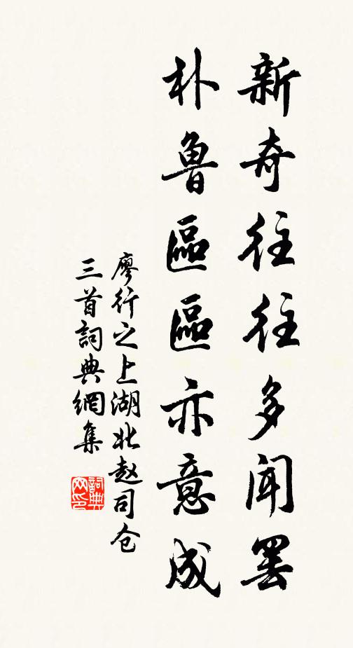 廖行之新奇往往多闻罢，朴鲁区区亦意成书法作品欣赏