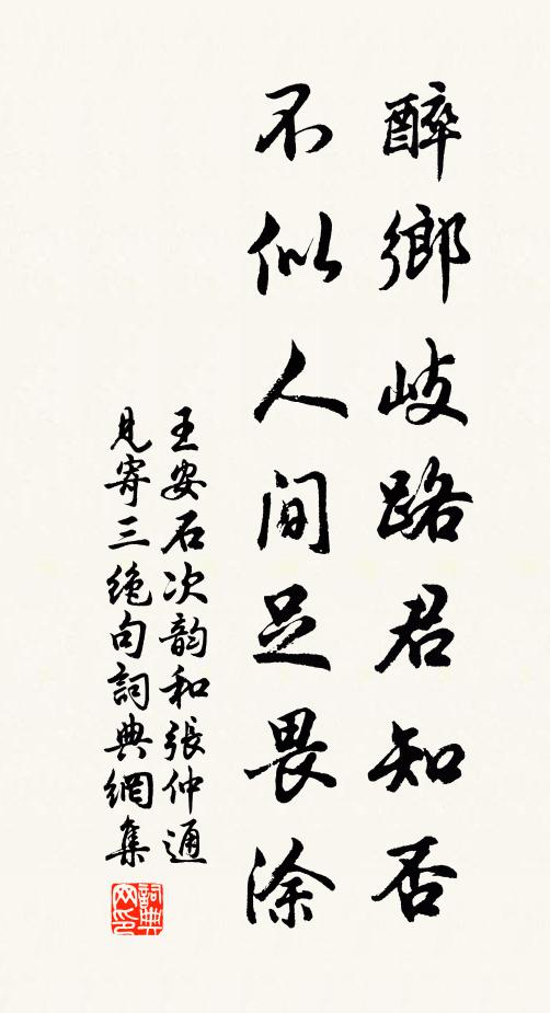 王安石醉乡岐路君知否，不似人间足畏涂书法作品欣赏