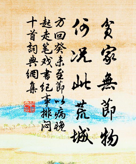 方回贫家无节物，何况此荒城书法作品欣赏