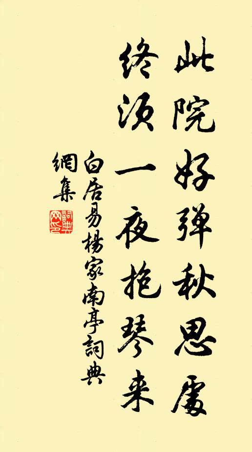 白居易此院好弹秋思处，终须一夜抱琴来书法作品欣赏