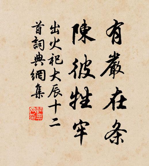 佚名有严在条，陈彼牲牢书法作品欣赏