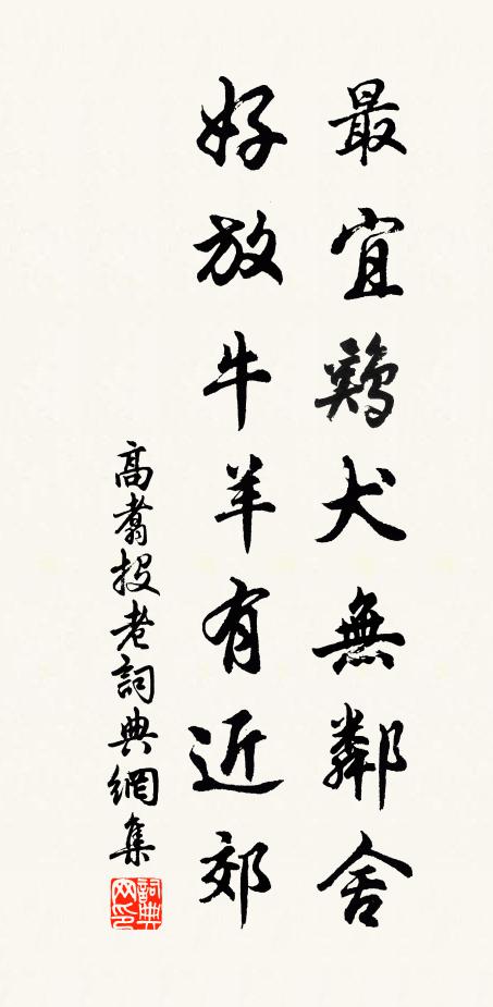 高翥最宜鸡犬无邻舍，好放牛羊有近郊书法作品欣赏