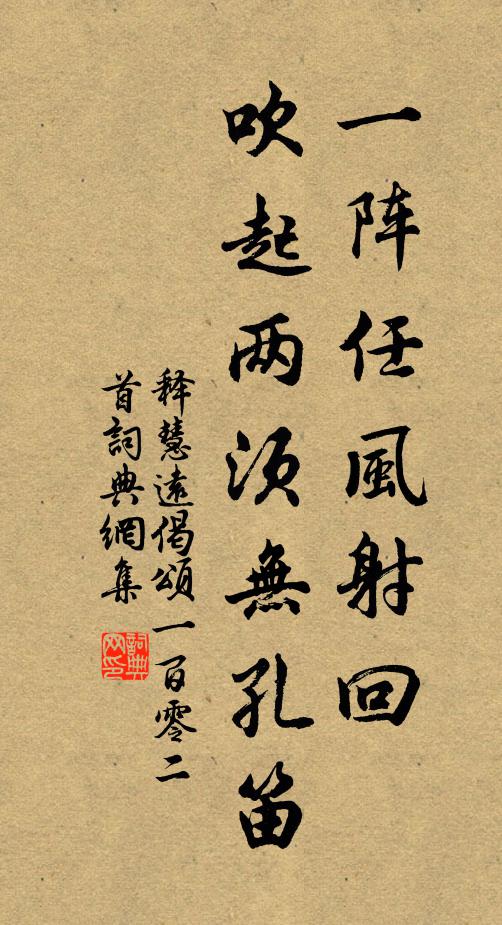 释慧远一阵任风射回，吹起两须无孔笛书法作品欣赏