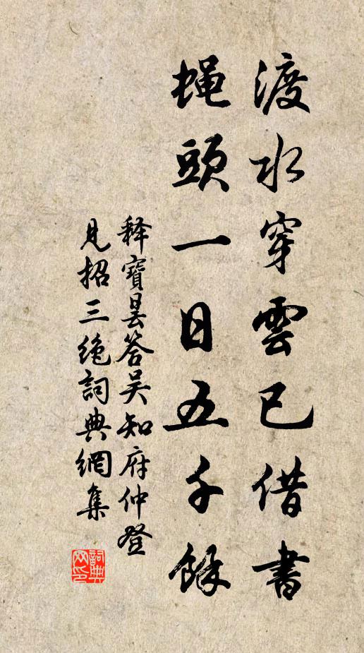 释宝昙渡水穿云已借书，蝇头一日五千馀书法作品欣赏