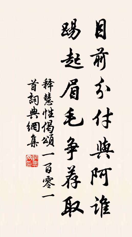 释慧性目前分付与阿谁，踢起眉毛争荐取书法作品欣赏