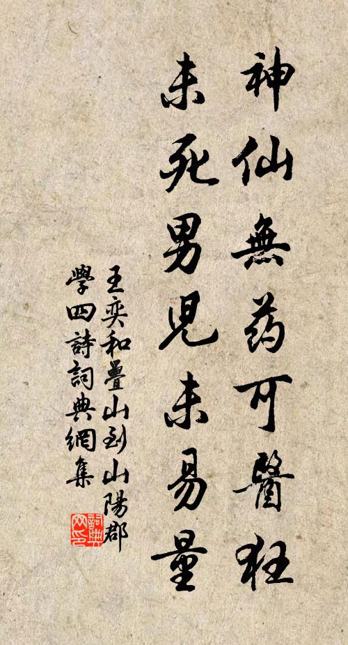 王奕神仙无药可医狂，未死男儿未易量书法作品欣赏
