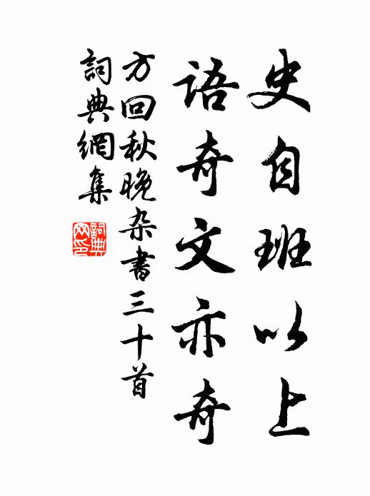 方回史自班以上，语奇文亦奇书法作品欣赏