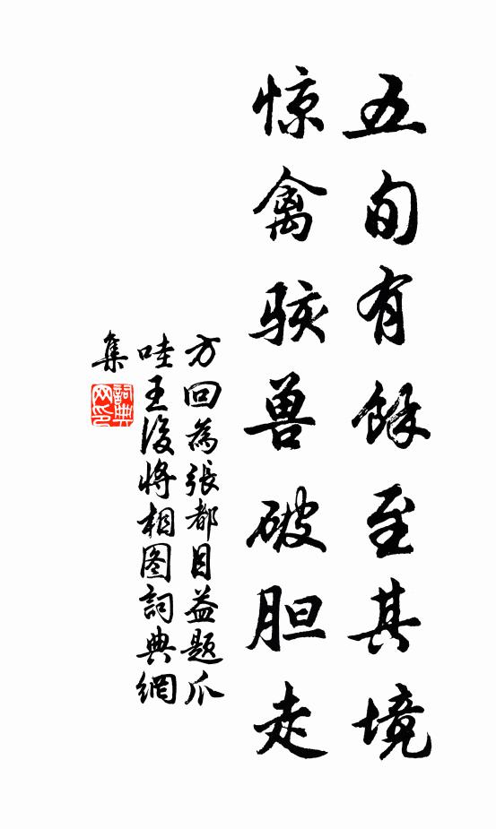 方回五旬有余至其境,惊禽骇兽破胆走书法作品欣赏