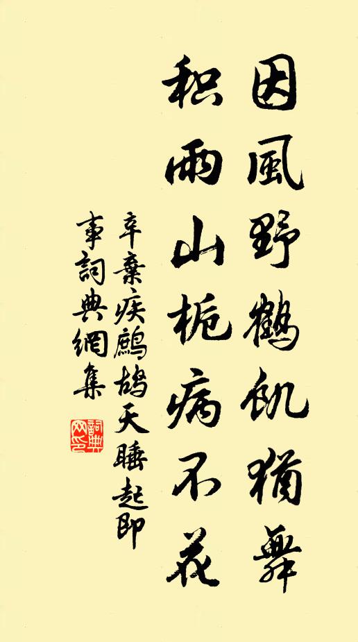 辛弃疾因风野鹤饥犹舞，积雨山栀病不花书法作品欣赏