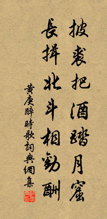 黄庚披裘把酒踏月窟，长揖北斗相劝酬书法作品欣赏