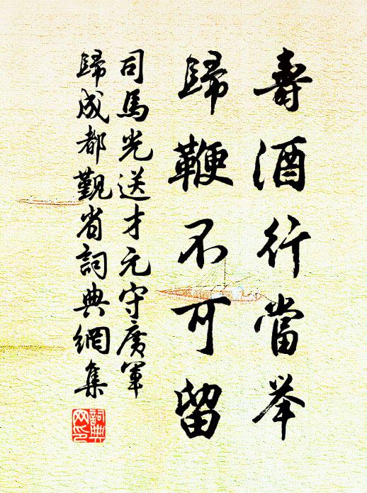司马光寿酒行当举，归鞭不可留书法作品欣赏