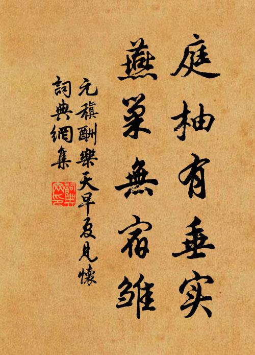 元稹庭柚有垂实，燕巢无宿雏书法作品欣赏