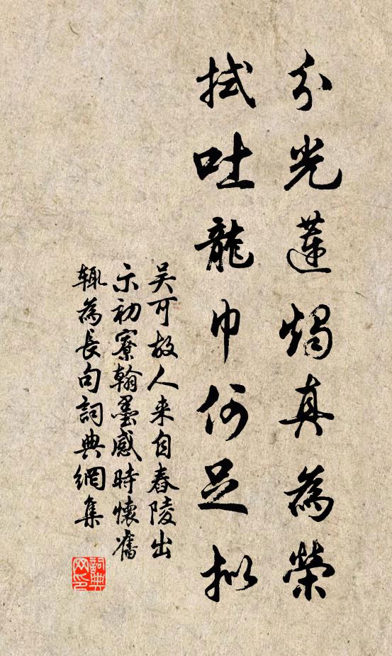 吴可分光莲烛真为荣，拭吐龙巾何足拟书法作品欣赏