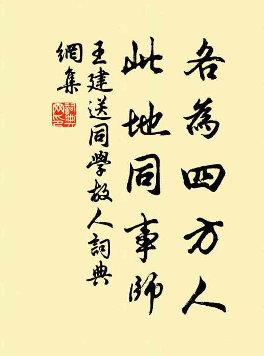 王建各为四方人,此地同事师书法作品欣赏
