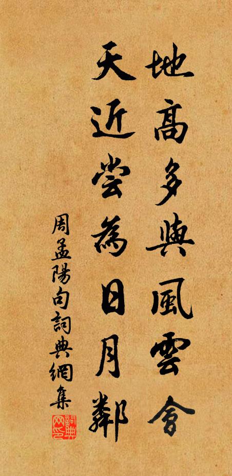 周孟阳地高多与风云会，天近尝为日月邻。书法作品欣赏