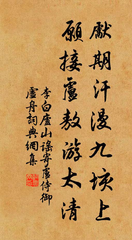 李白先期汗漫九垓上，愿接卢敖游太清书法作品欣赏
