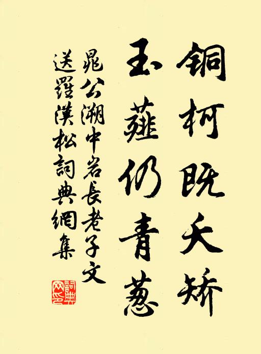 晁公溯铜柯既夭矫，玉薤仍青葱书法作品欣赏