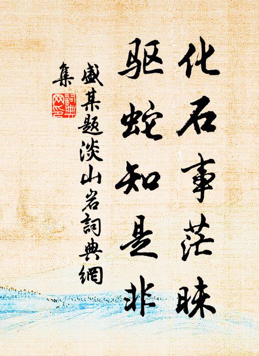 盛某化石事茫昧，驱蛇知是非书法作品欣赏