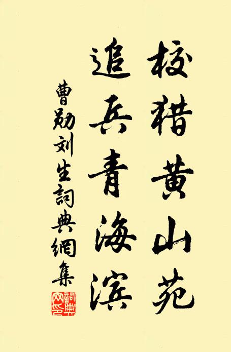 曹勋校猎黄山苑，追兵青海滨书法作品欣赏
