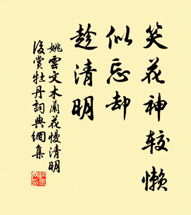 姚云文笑花神较懒，似忘却、趁清明书法作品欣赏