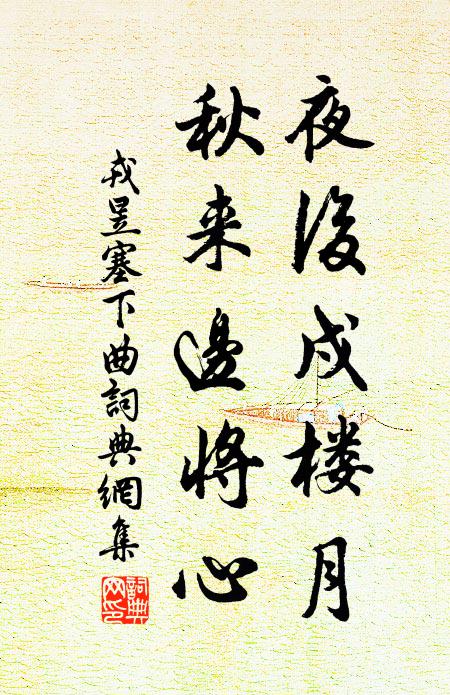 戎昱夜后戍楼月，秋来边将心书法作品欣赏