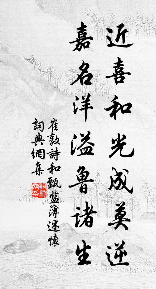 崔敦诗近喜和光成莫逆，嘉名洋溢鲁诸生书法作品欣赏